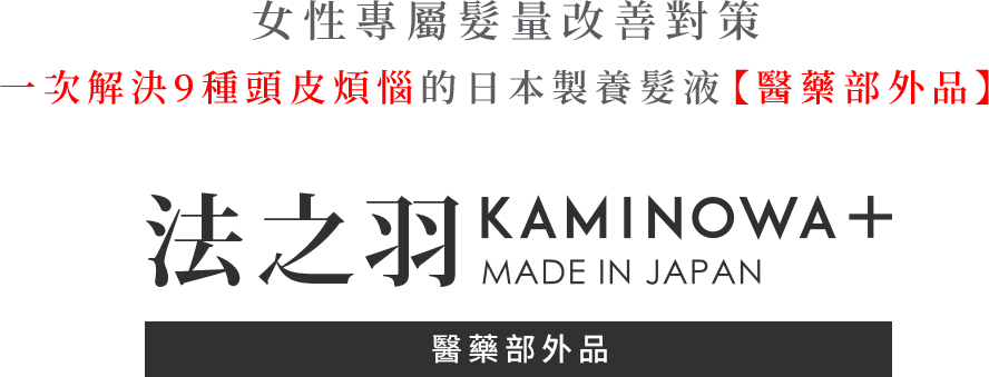 女性專屬髮量改善對策一次解決9種頭皮煩惱的日本製養髮液【醫藥部外品】 法之羽KAMINOWA+ MADE IN JAPAN 醫薬部外品